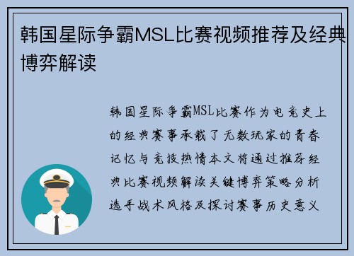 韩国星际争霸MSL比赛视频推荐及经典博弈解读