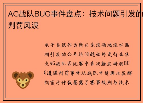 AG战队BUG事件盘点：技术问题引发的判罚风波