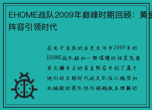 EHOME战队2009年巅峰时期回顾：黄金阵容引领时代