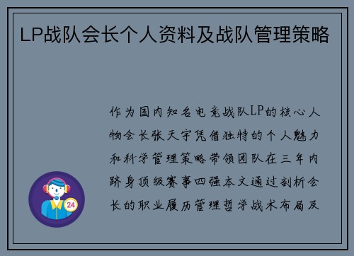 LP战队会长个人资料及战队管理策略