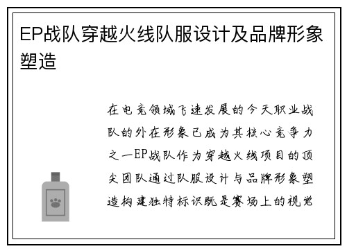 EP战队穿越火线队服设计及品牌形象塑造