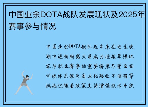 中国业余DOTA战队发展现状及2025年赛事参与情况