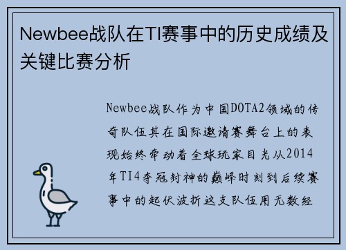 Newbee战队在TI赛事中的历史成绩及关键比赛分析
