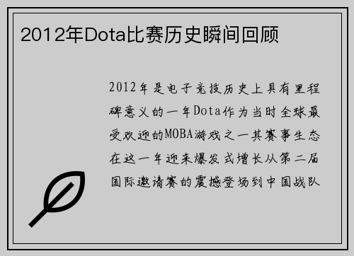 2012年Dota比赛历史瞬间回顾