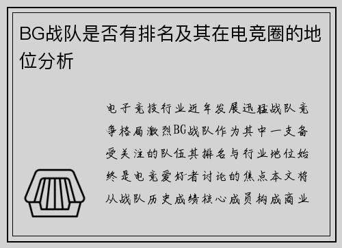 BG战队是否有排名及其在电竞圈的地位分析