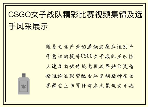 CSGO女子战队精彩比赛视频集锦及选手风采展示