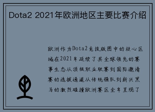 Dota2 2021年欧洲地区主要比赛介绍