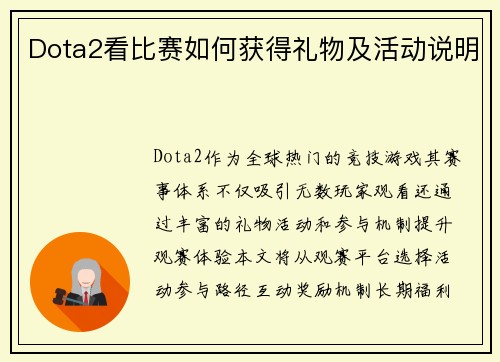 Dota2看比赛如何获得礼物及活动说明