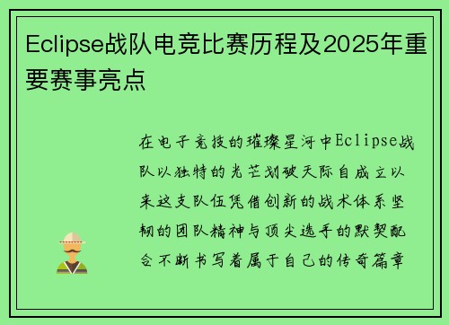 Eclipse战队电竞比赛历程及2025年重要赛事亮点