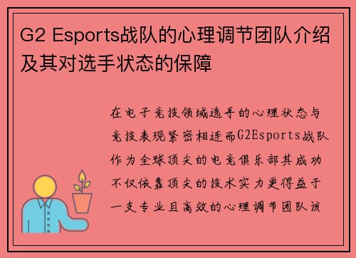 G2 Esports战队的心理调节团队介绍及其对选手状态的保障
