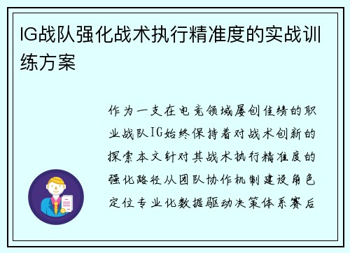 IG战队强化战术执行精准度的实战训练方案