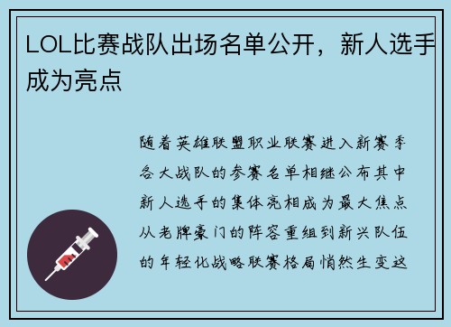 LOL比赛战队出场名单公开，新人选手成为亮点