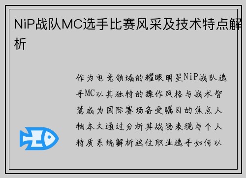 NiP战队MC选手比赛风采及技术特点解析