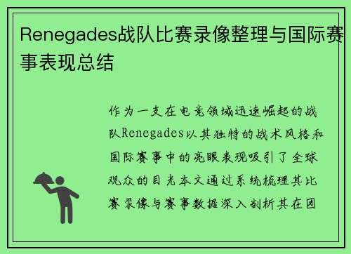 Renegades战队比赛录像整理与国际赛事表现总结