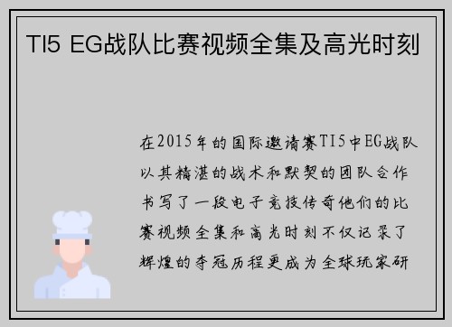 TI5 EG战队比赛视频全集及高光时刻
