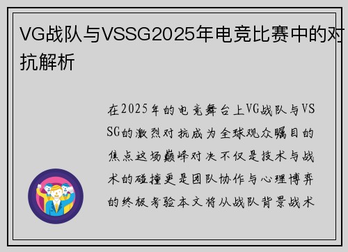 VG战队与VSSG2025年电竞比赛中的对抗解析