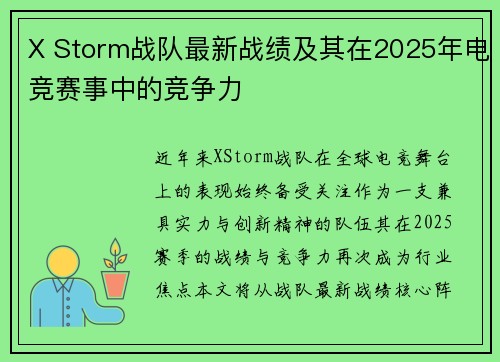 X Storm战队最新战绩及其在2025年电竞赛事中的竞争力
