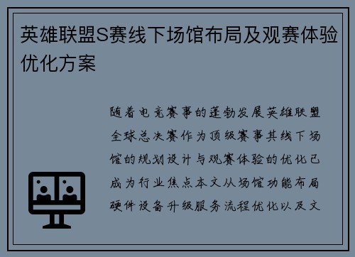 英雄联盟S赛线下场馆布局及观赛体验优化方案