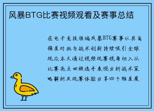 风暴BTG比赛视频观看及赛事总结