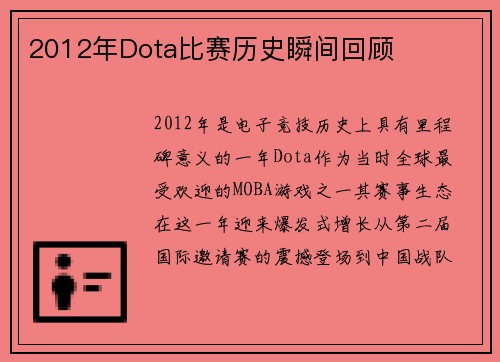2012年Dota比赛历史瞬间回顾