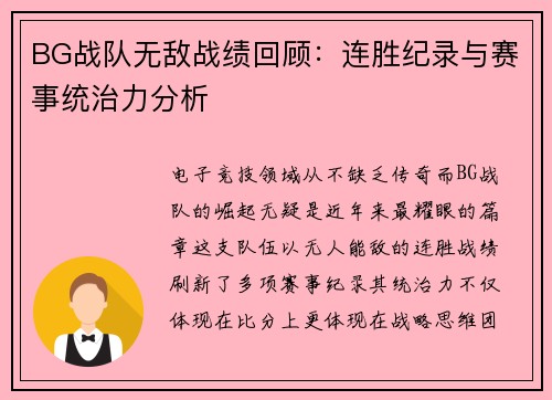 BG战队无敌战绩回顾：连胜纪录与赛事统治力分析